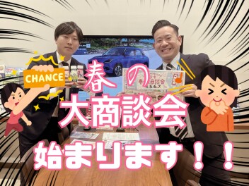 春の大商談会開催します！！